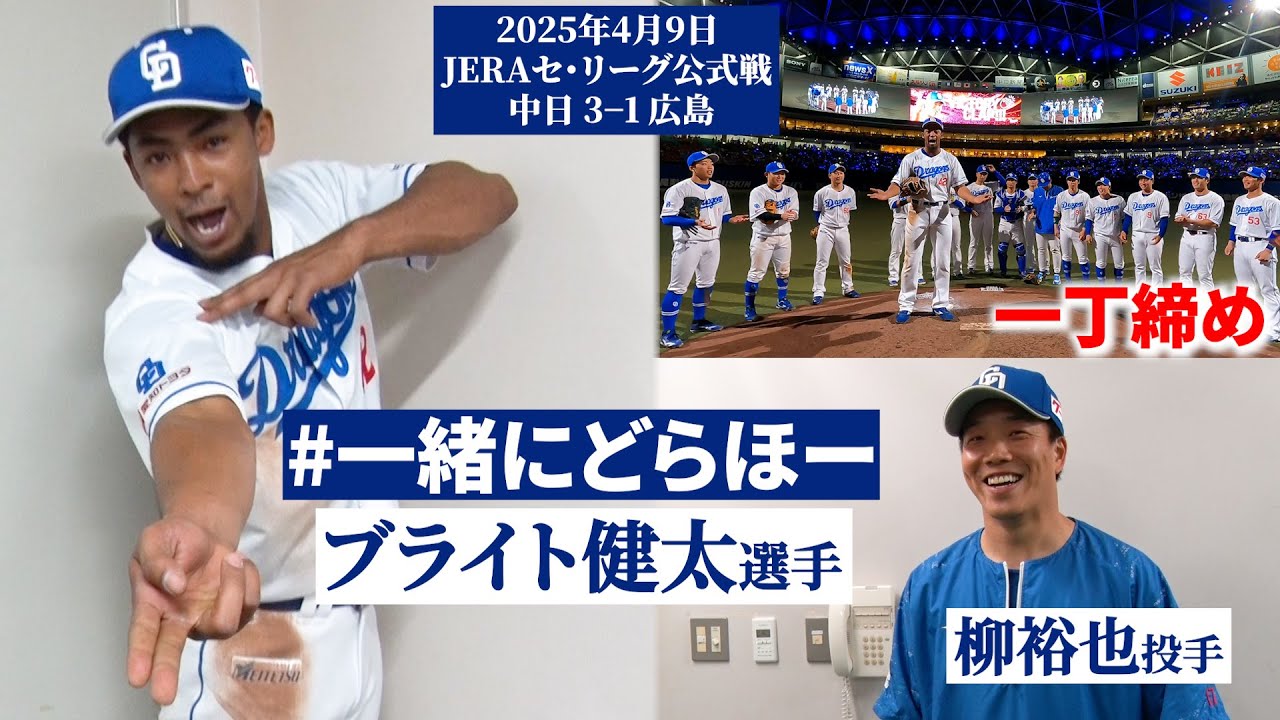 【2025年4月9日 #一緒にどらほー 】「やりましたー！」本拠地初お立ち台 #ブライト健太 選手と歓喜の共有🎉７回無失点の熱投 #柳裕也 投手も登場