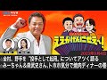MBSラジオ【金村義明のええかげんにせえ~!】(2023年9月4日)