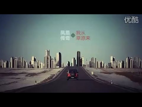 凤凰传奇 : 我从草原来 (MV)