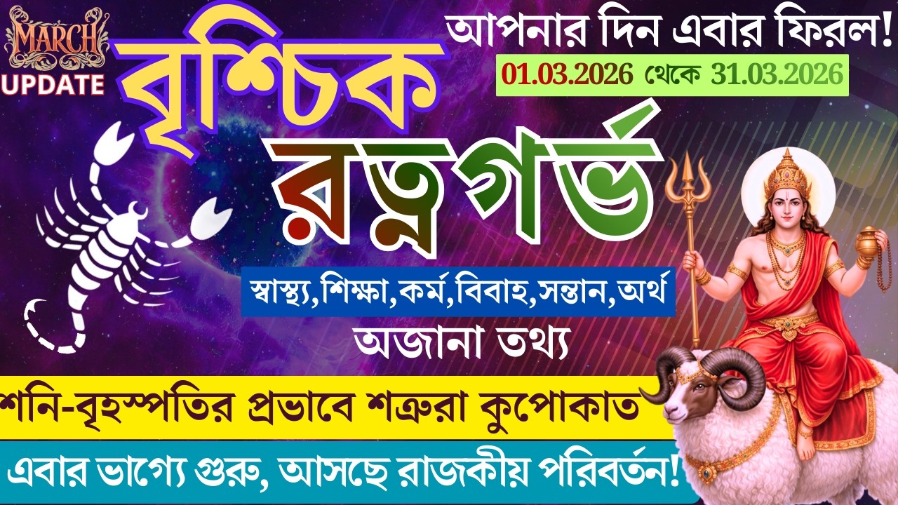 শনি-বৃহস্পতির মহাযোগে সব বাধা ধূলিসাৎ, মার্চ মাস থেকেই প্রবল উন্নতি | Brischik Rashi March 2026