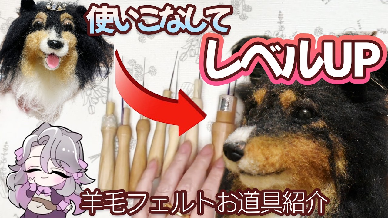 羊毛フェルト造形】初心者さん向けのお道具紹介です。道具で変わる