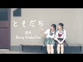ともだち - Cinematic Vlog with Sony A7S3