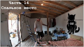 Каркасный дом в 2 руки. 6х6. Часть 14. Спальное место.