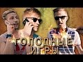 ЖИЗНЬ КАК ПЕСНЯ - Голодные игры (feat. Костя Павлов)