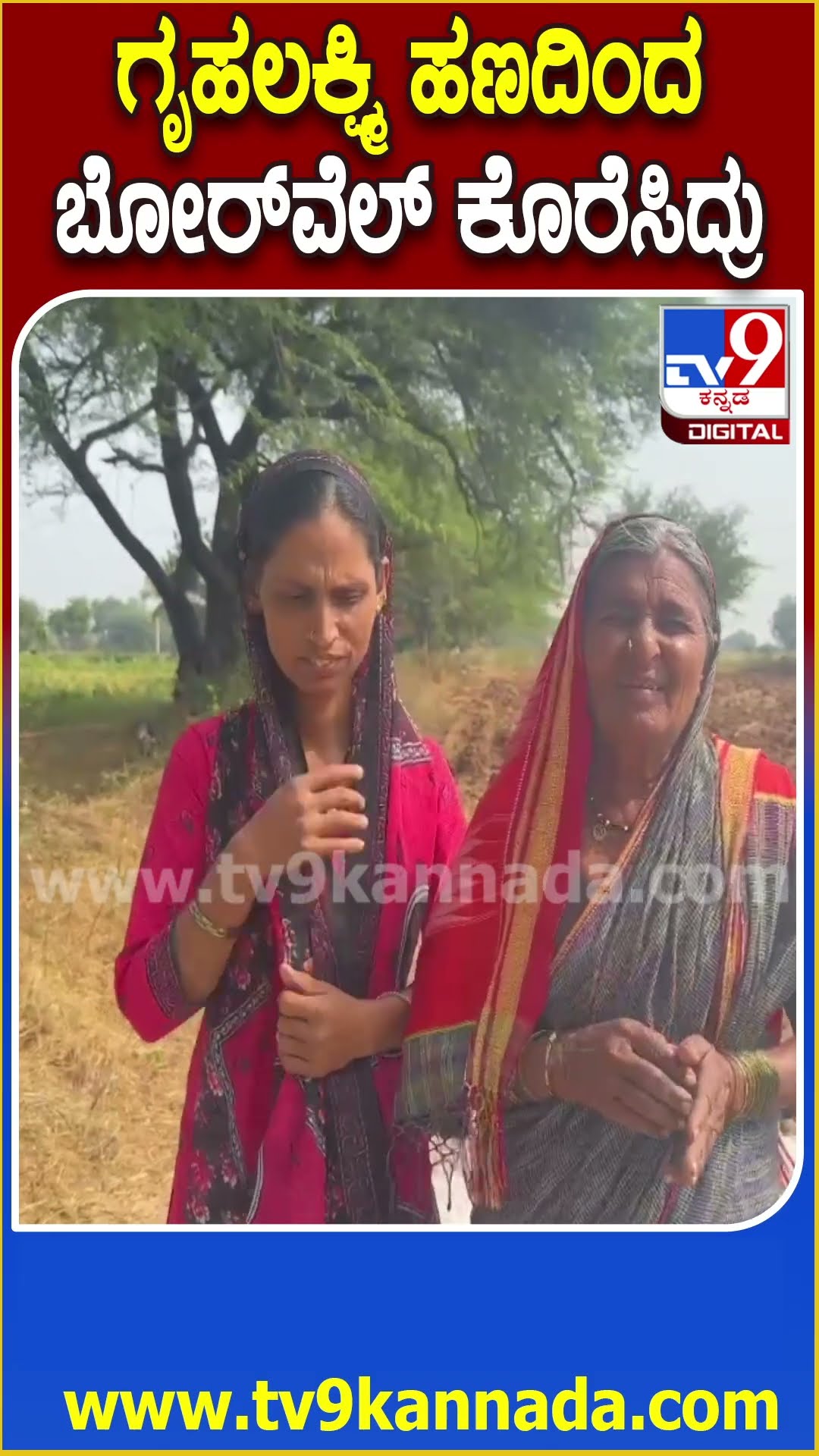 ಗೃಹಲಕ್ಷ್ಮಿ ಹಣದಿಂದ ಹೊಲದಲ್ಲಿ ಬೋರ್​ವೆಲ್ ಕೊರೆಸಿದ ಅತ್ತೆ ಸೊಸೆ  | #TV9D