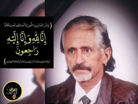 قصيدة رثاء لله يا دهر الشاعر نجيب الطيار كتبها في وداع الأستاذ عبدالعزيز المغلس والد الفنان آزال