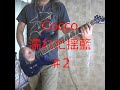 Cocco - 濡れた揺籃♯2 / #Shorts