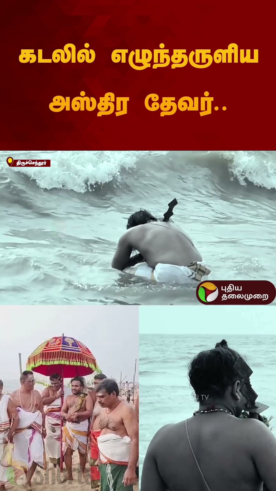 கடலில் எழுந்தருளிய அஸ்திர தேவர்.. | #thiruchendur | #murugan | #sea | #thiruchendurmurugan | #shorts