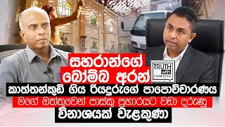 සහරාන්ගේ බෝම්බ අරන් කාත්තන්කුඩි ගිය රියදුරුගේ පාපොච්චාරණය     Truth with Chamuditha