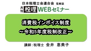 「月刊 税理」WEBセミナー【消費税インボイス制度～令和5年度税制改正～】