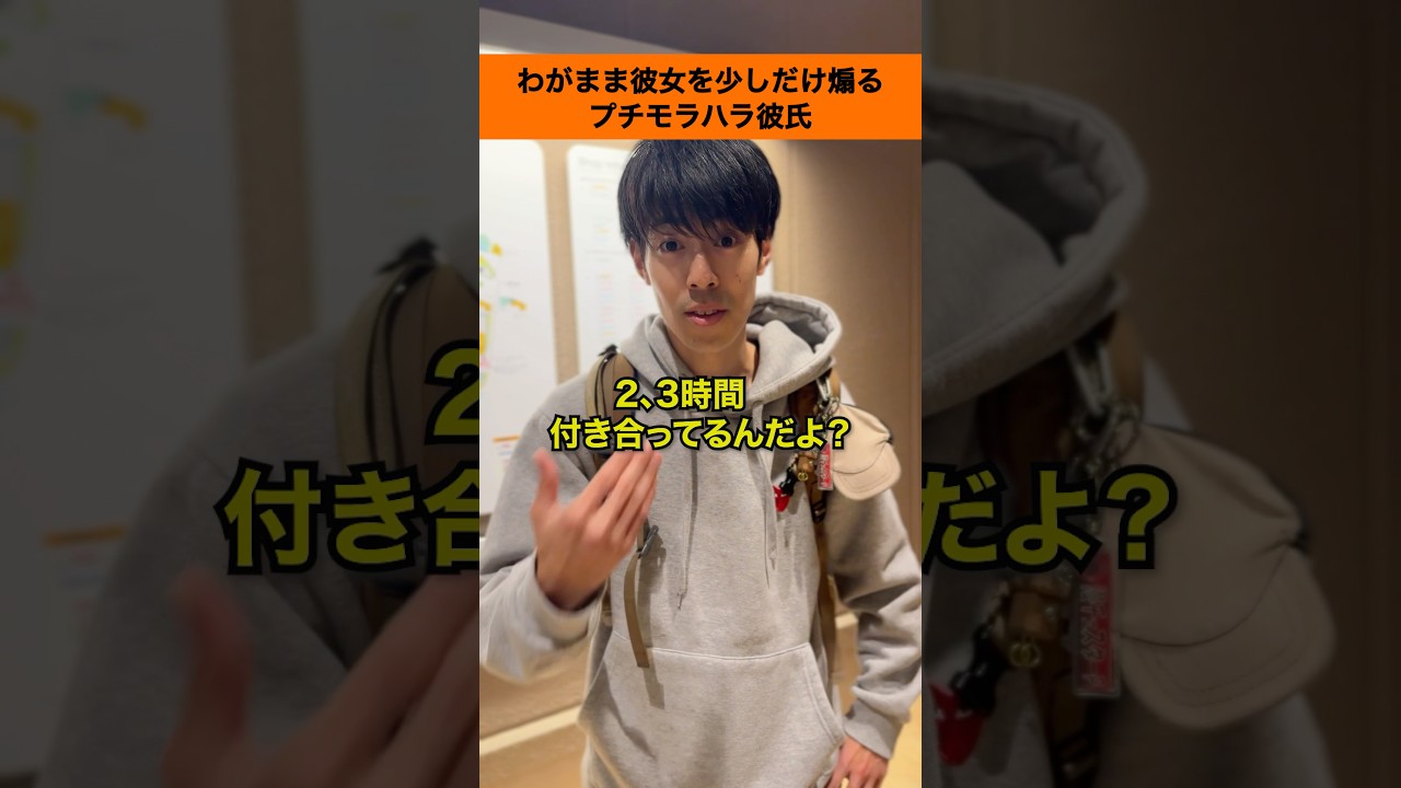【恋愛あるある】わがまま彼女を少しだけ煽るプチモラハラ彼氏#shorts