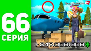 Это Новая Работа Пилота! ✈️😍 - ПУТЬ БОМЖА на РОДИНА РП #66 (родина мобайл)