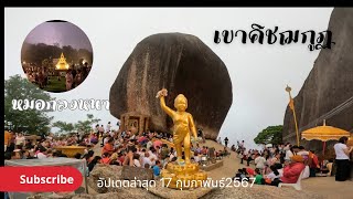 เขาคิชฌกูฏ​ จันทบุรี​ บรรยากาศ​ดีหมอกลงหนามาก อัพเดตล่าสุด กุมภาพันธ์​ 2567 #เขาคิชฌกูฏ​ #จันทบุรี