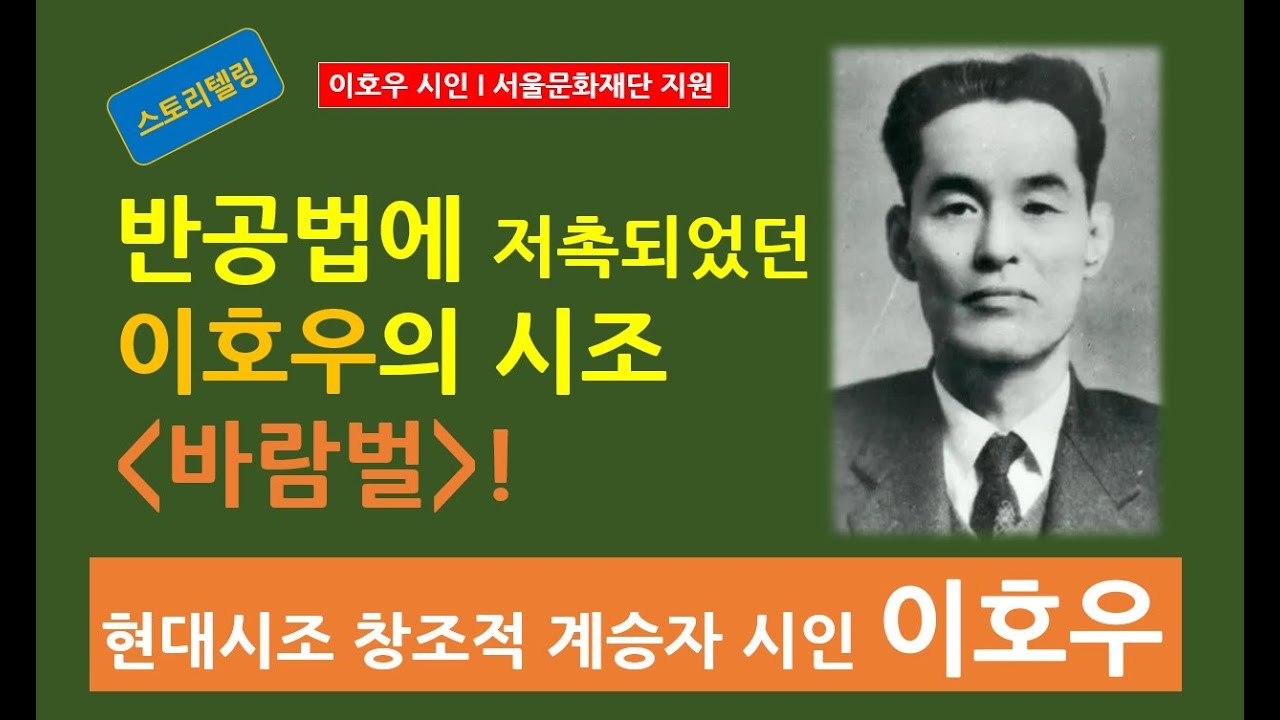 [문학과생애8]이호우 시조 '바람벌'은 왜 반공법에 저촉됐을까?  현대시조 창조적 개척자, '달밤'의 시인 이호우