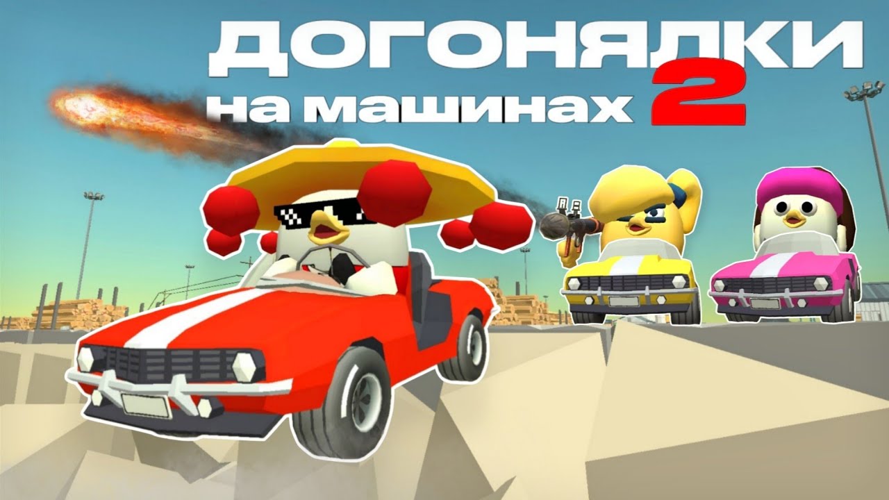 🔥ДОГОНЯЛКИ НА МАШИНАХ 2 ЧАСТЬ В Чикен Гане! CHICKEN GUN!