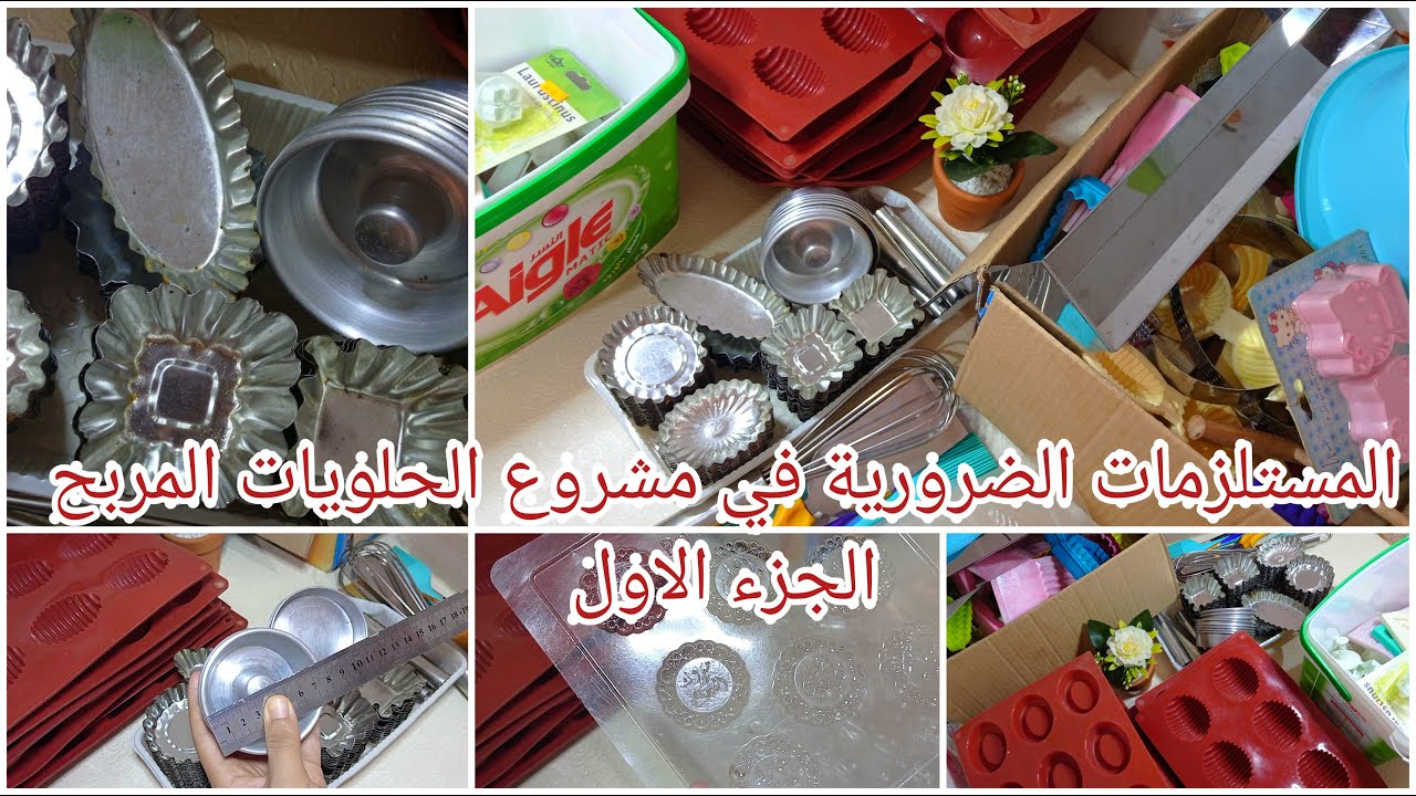 جزء 1 اول درس في مشروع الحلويات 👌الادوات اللازمة لبداية المشروع/ نصيحة لشراء مايجب وما لايجب شراءه