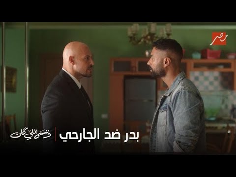 جليلة رسلان تحسم لقاء السباعي والجارحي وتعليمات مهمة لبدر بعد توليه مهمة الحراسة