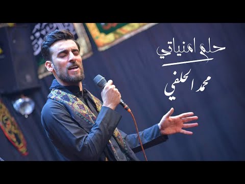    قصيدة حلم امنياتي محمد الحلفي مجالس محرم 1440ه 2018م