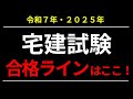 2025年・令和7年宅建試験の予想合格ラインはここ!