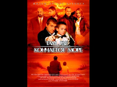 КИНОФИЛЬМ " Там, где кончается море" (2007)