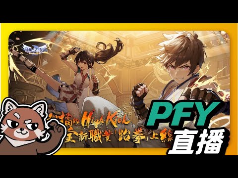 【ROX新世代的誕生】冶煉爆擊完！倉庫整個大解放！繼續屯下次！｜138/60｜PFY玩給你看