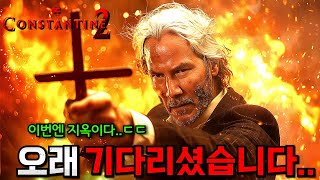 와.. 《콘스탄틴 2》 스토리 미쳤다..🔥 근 20년 만에 돌아오는 키아누 리브스 형님ㄷㄷ 심지어 