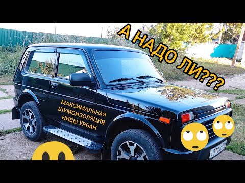 НИВА УРБАН МАКСИМАЛЬНАЯ ШУМОИЗОЛЯЦИЯ НОВОЙ НИВЫ ЛЕГЕНДА. ВЫ ЧТО СМЕЁТЕСЬ. ШУМОИЗОЛЯЦИЯ САЛОНА ОТЗЫВ.