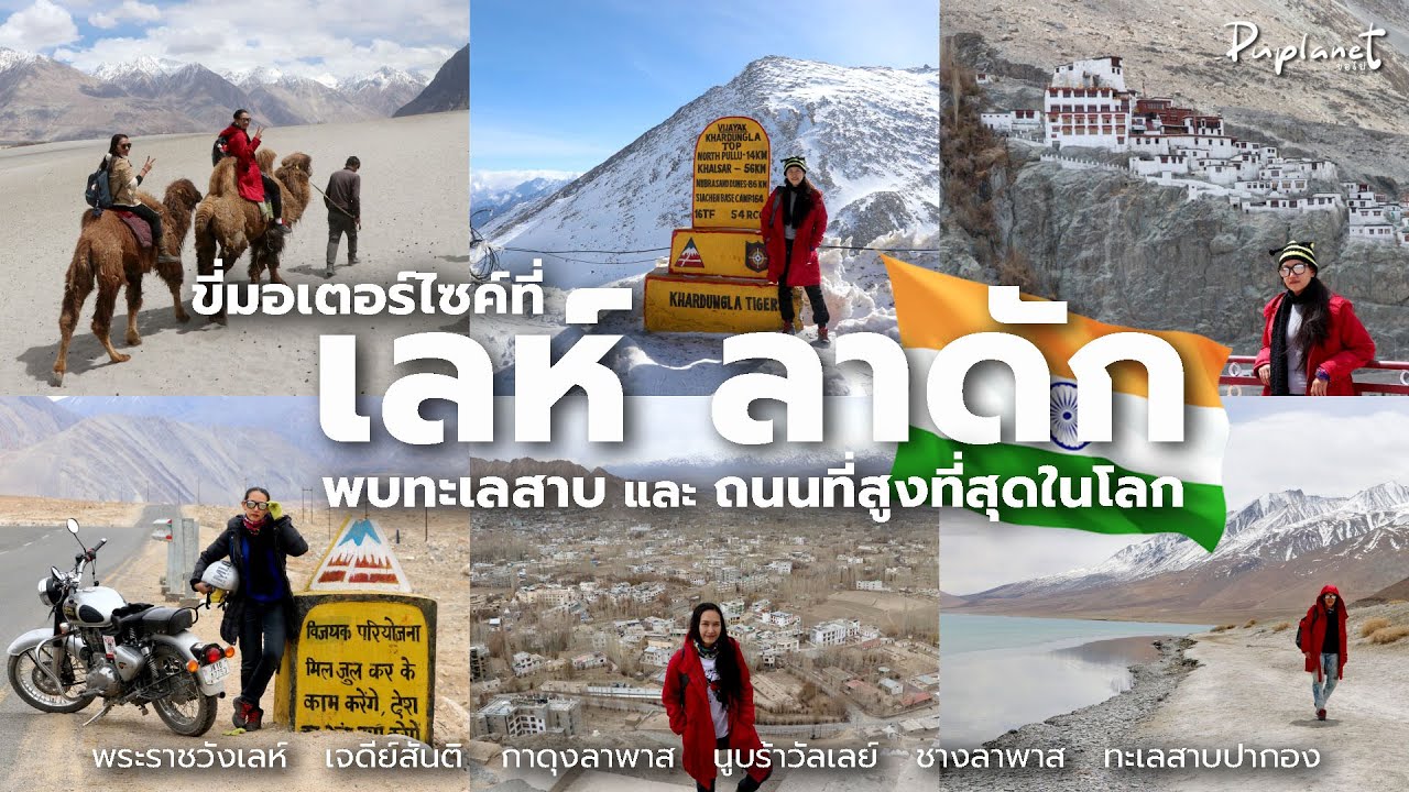 เลห์ ลาดัก ขี่มอเตอร์ไซค์เที่ยว Len Ladakh พบทะเลสาบและถนนที่สูงที่สุดในโลก