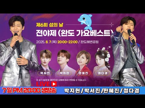 LIVE 박지현 섬의날전야제 완도가요베스트 생방송 박지현 제6회섬의날 제6회섬의날전야제 제6회섬의날실시간 완도가요베스트 박서진 정다경 엔돌핀돌고래