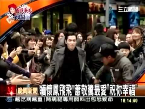 [20120219] 緬懷鳳飛飛 蕭敬騰最愛"祝你幸福"