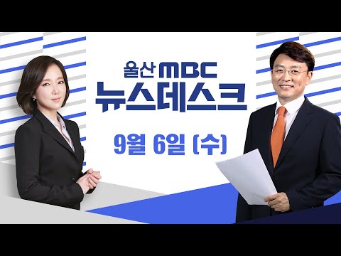 &#39;세계 최대 성경책&#39; 랜드마크 추진..&quot;여론수렴 필요&quot;-[LIVE] 뉴스데스크 2023년 9월 6일 (수)