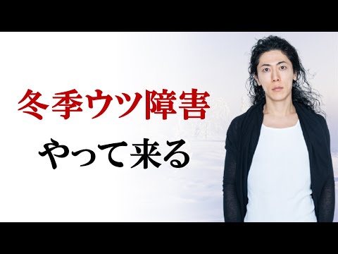 11月から 2月末まで、ウツ沼にならないための方法