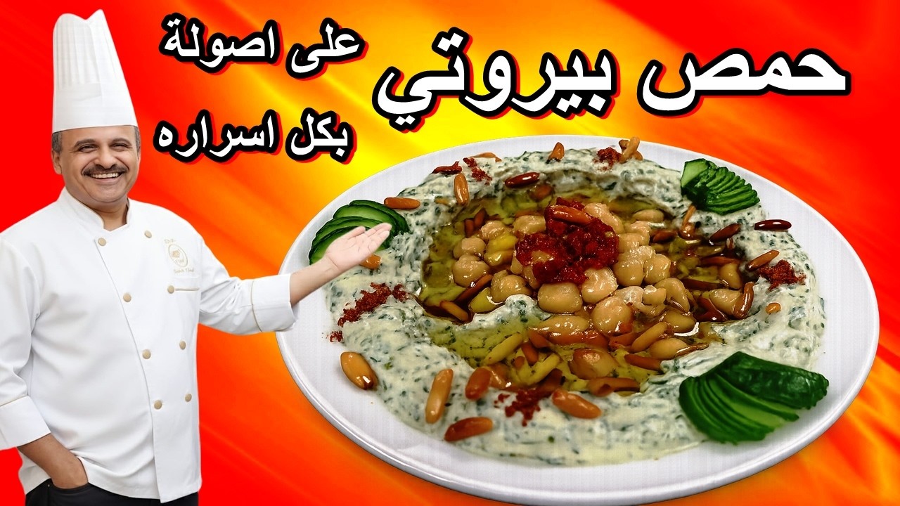 حمص بيروتي على اصولة والسر في المكونات #طبخ #نباتي #food #اكسبلور