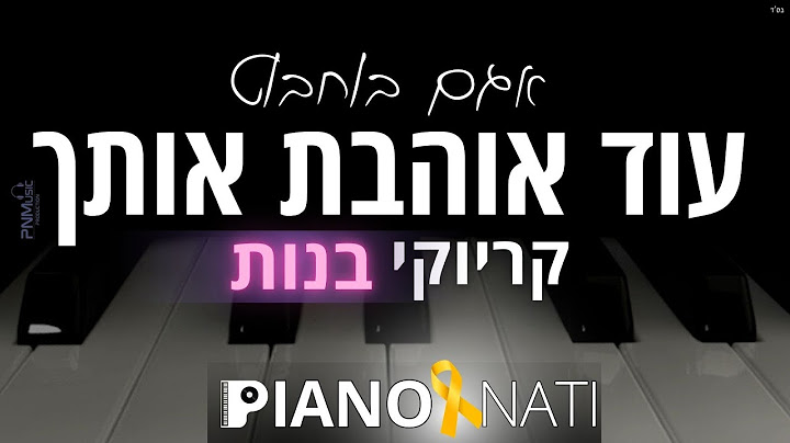 עוד אוהבת אותך - אגם בוחבוט (גרסת קריוקי - בנות) PIANO l NATI
