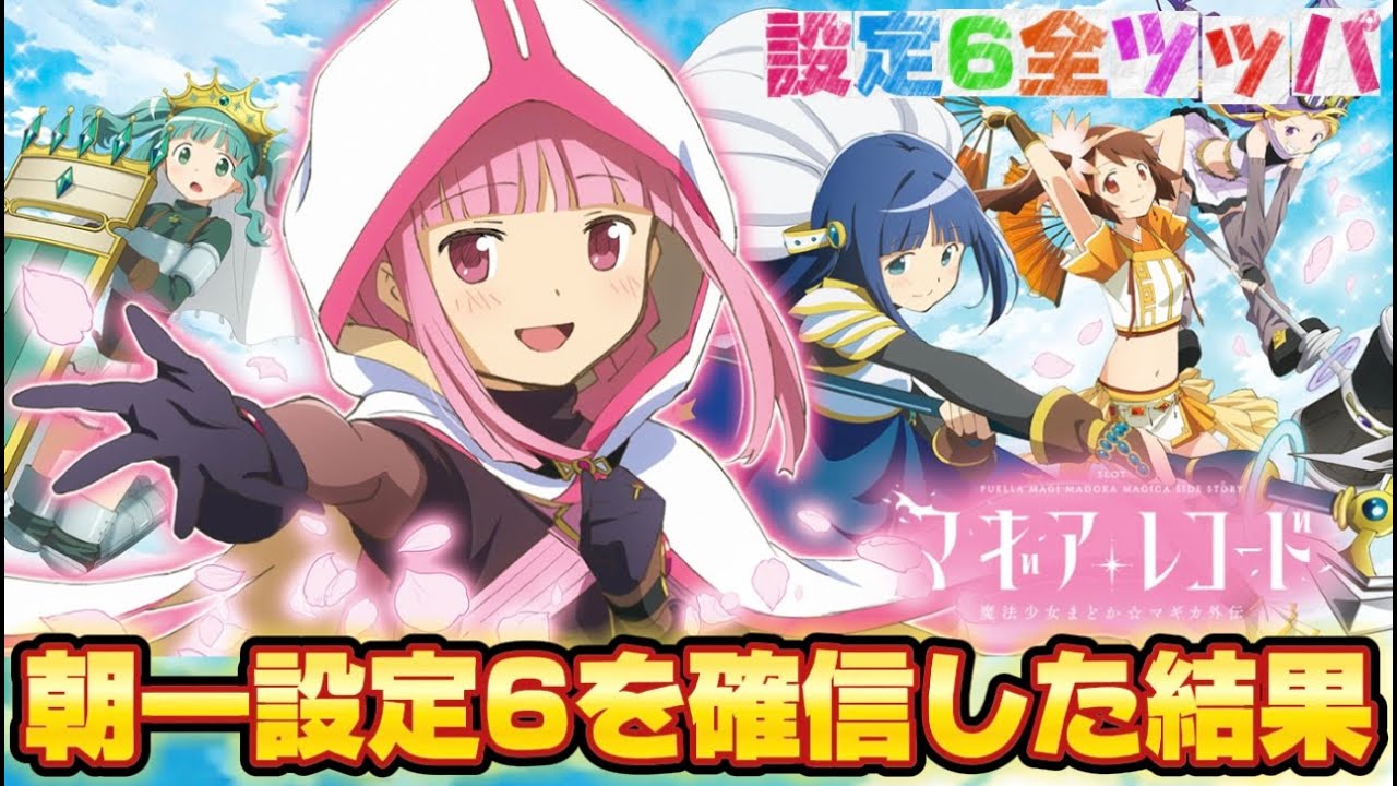 【マギアレコード】朝一で設定６を確信して全ツッパした結果【ゆっくり実況】【スロット】【パチスロ】【りんスロ