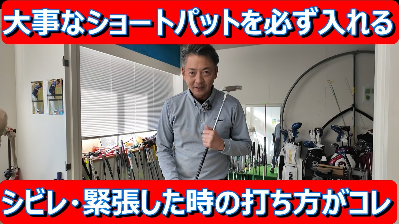 【どうしても入れたい!痺れるショートパットを仕留める方法】緊張しても大丈夫な構え方・グリップ・打ち方をご紹介!#パットの不調 #ショートパット #パットレッスン