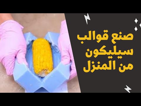 Shorts صنع قالب سيلكون باقل من ٥دقائق