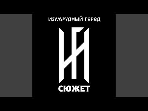 Изумрудный Город - Руссская рулетка