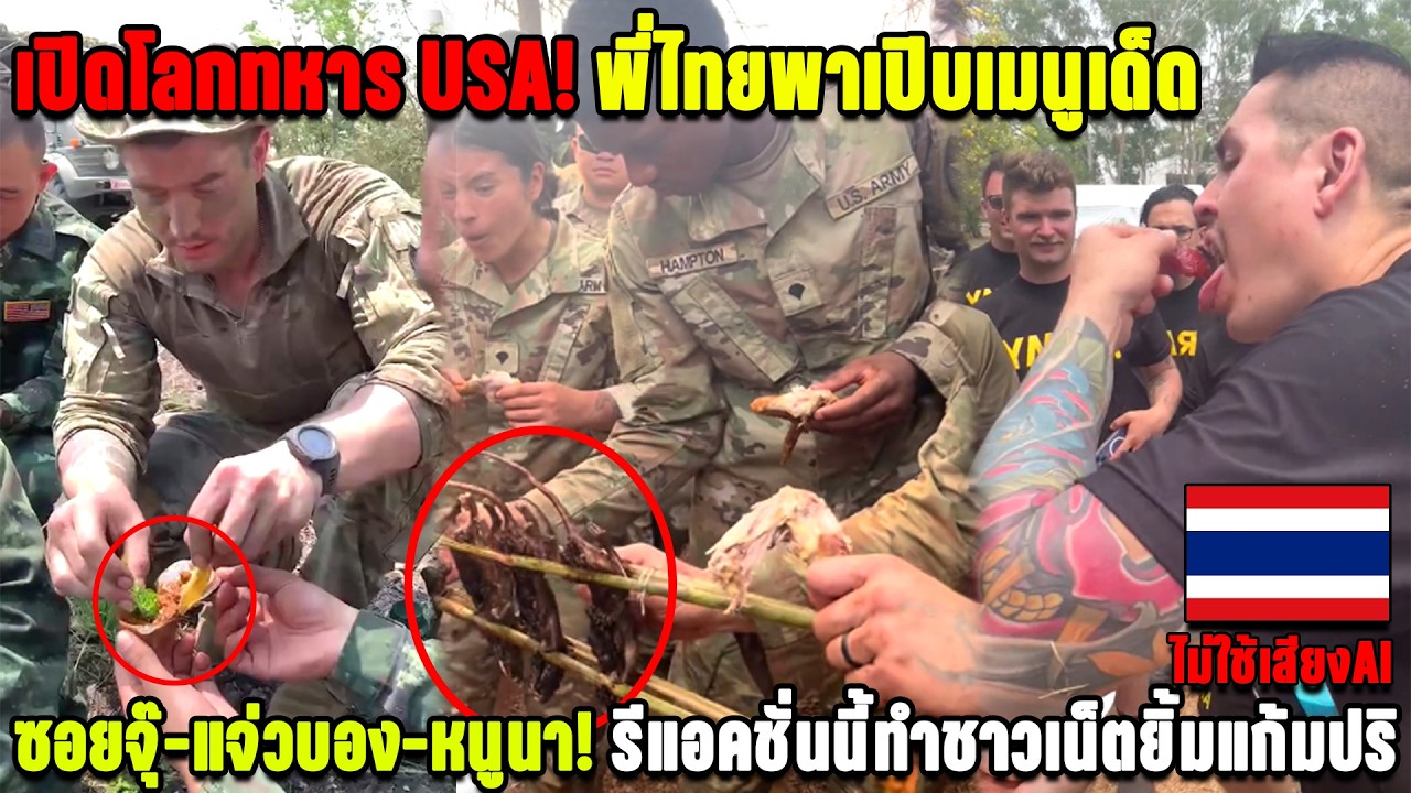 เปิดโลกทหาร USA! พี่ไทยพาเปิบเมนูเด็ด ซอยจุ๊-แจ่วบอง-หนูนา! รีแอคชั่นนี้ทำชาวเน็ตยิ้มแก้มปริ