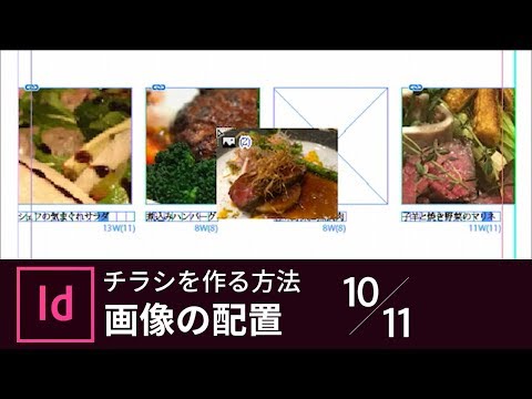 【InDesign入門】チラシを作る方法 10/11 画像を配置する|-アドビ公式-