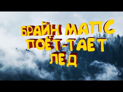 Пародия тает лёд