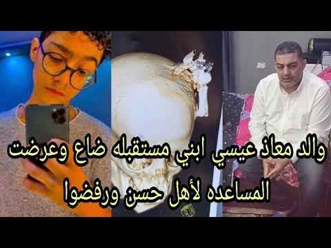 عااجل من داخل منزل معاذ عيسي ووالده عايز اساعد حسن باي حاجه لكن أهله رافضوا وابني اكيد غلطان