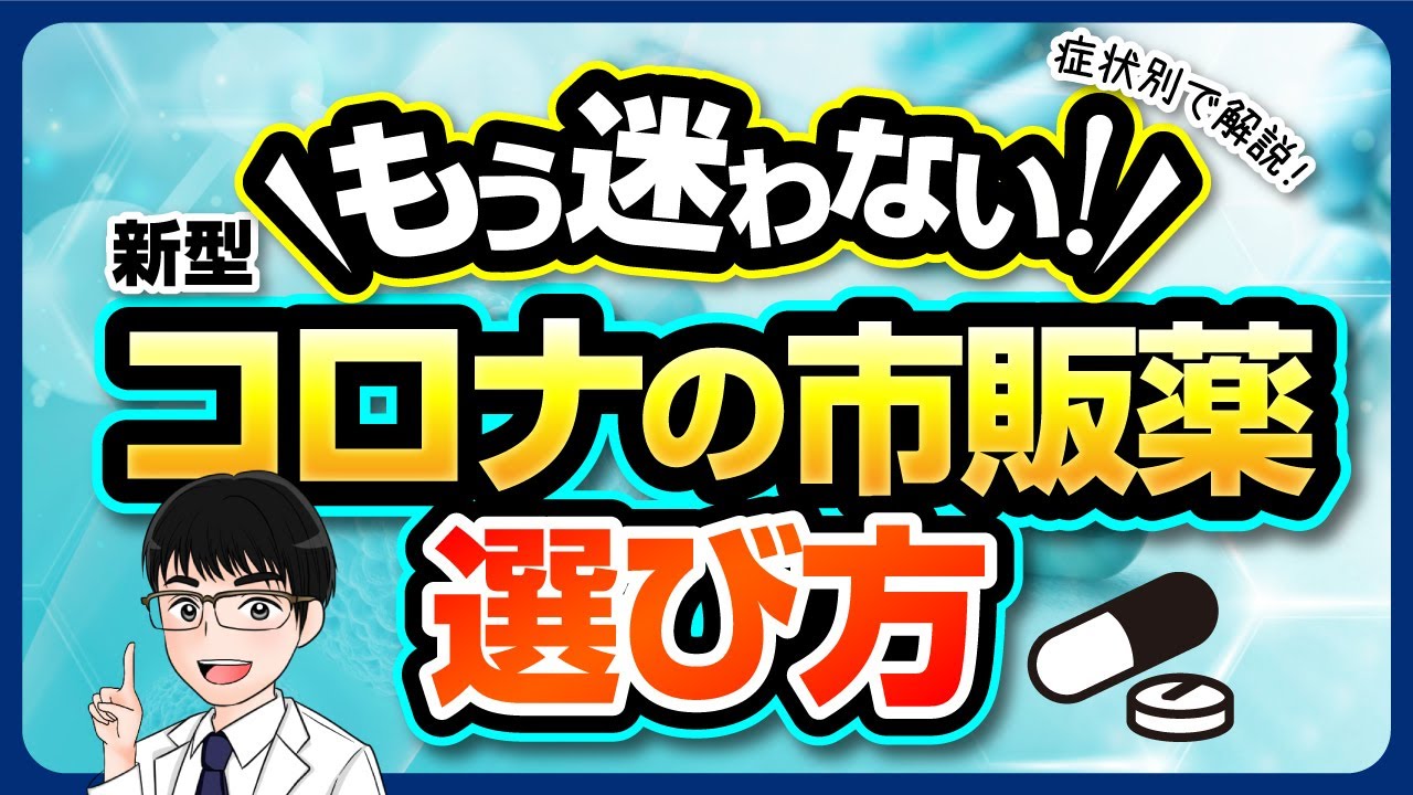 コロナ 市販薬 おすすめ