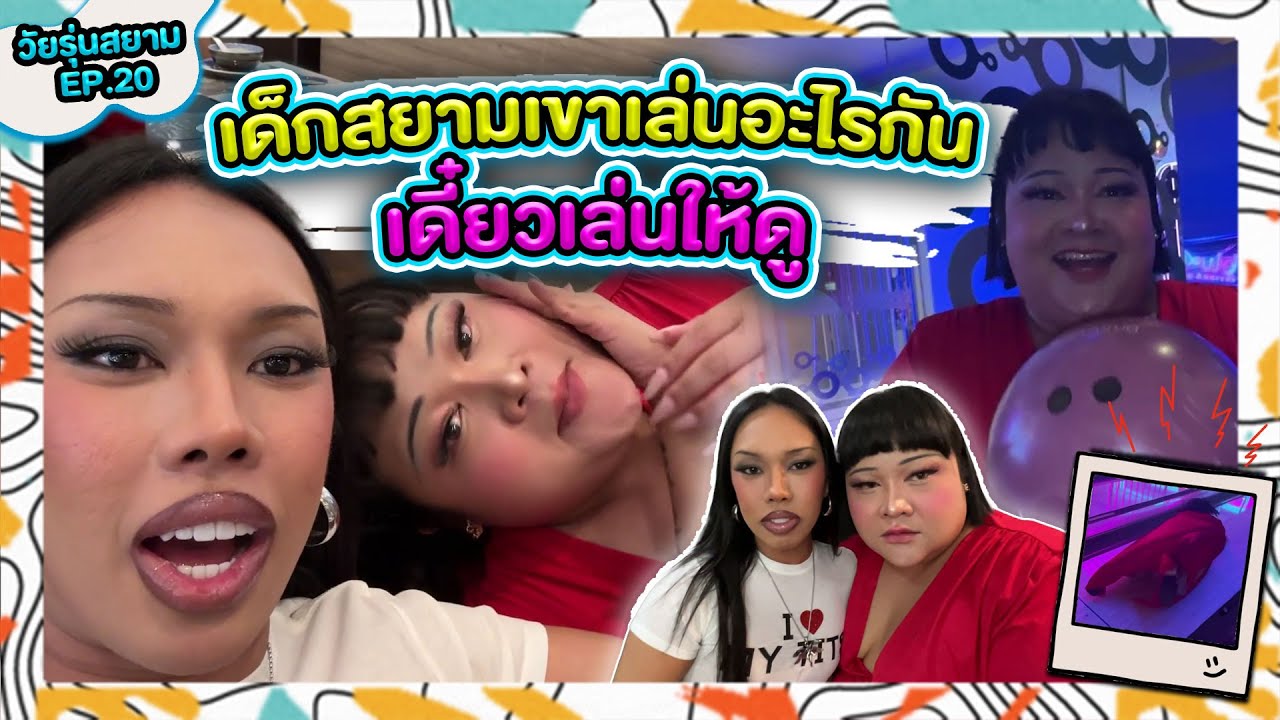 วัยรุ่นสยาม SS.2 EP.20 | เด็กหยามเขาทำไรกัน พี่ลี่กับน้องพั๊มขอพาไปทำหน่อย | Alie