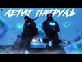 RAIKAHO Летит патруль Летит патруль прямо за нами Хит Тик Тока 2022 