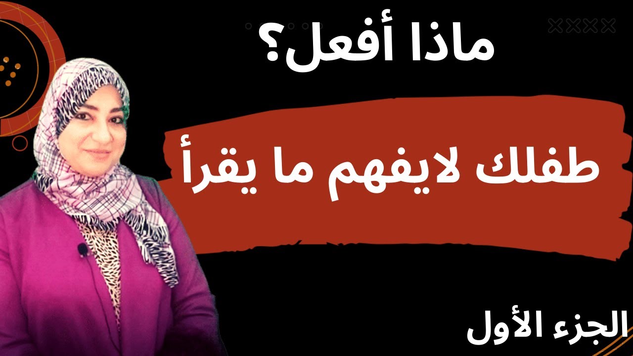 لو ابنك لايفهم مايقرأ فأنت بحاجة إلى هذا البرنامج العلاجي/الجزء الأول أسباب عدم الفهم القرائي