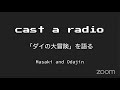 Cast a Radio 「ダイの大冒険」を語る #014