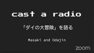 Cast a Radio 「ダイの大冒険」を語る #014