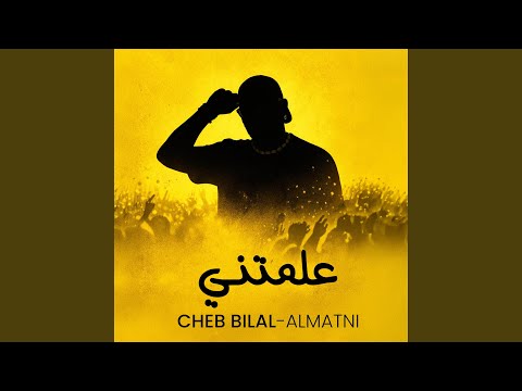 Almatni علمتني 
