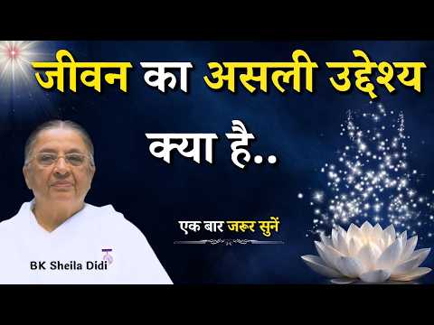 जीवन का असली उद्देश्य क्या है...|| BK Sheilu Didi || Godlywood Studio #bksheilu #aim #purpose #life